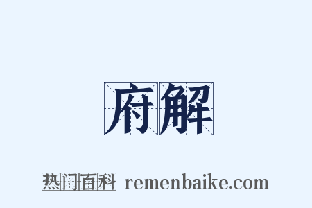 府解是什么意思的图片